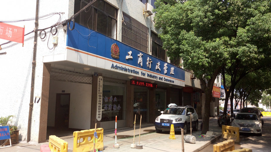 Local Administration for Industry and Commerce enforcement office